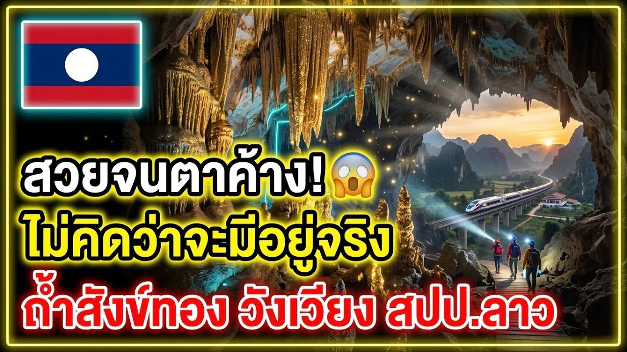 อึ้งทั้งประเทศ! สวยจนตาค้าง!ไม่คิดว่าจะมีอยู่จริงถ้ำสังข์ทอง วังเวียง สปปลาว!.🔥😱