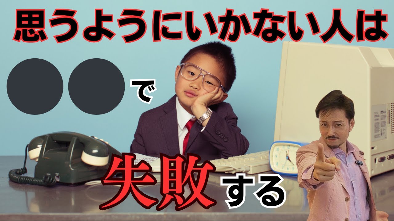 思うようにいかない人は⚫︎⚫︎で失敗する