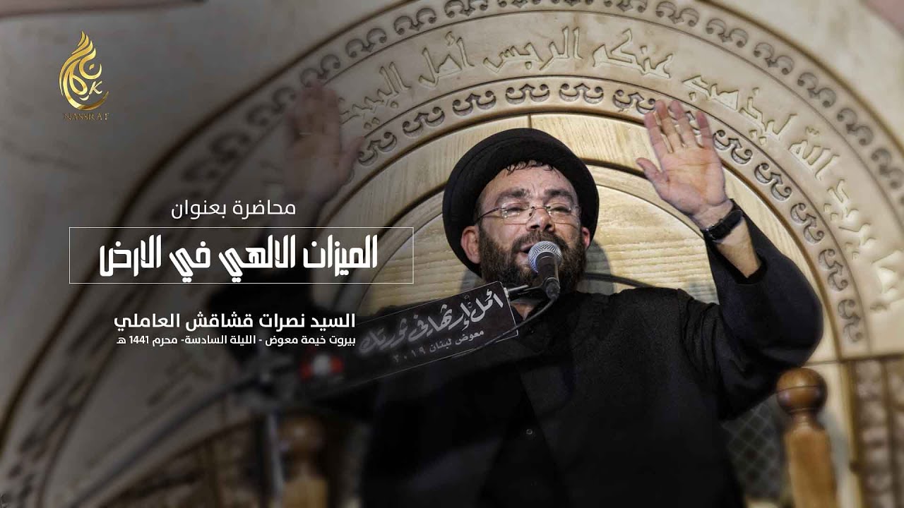 الليلة السادسة - خيمة معوض - السيد نصرات قشاقش العاملي 1441 هـ