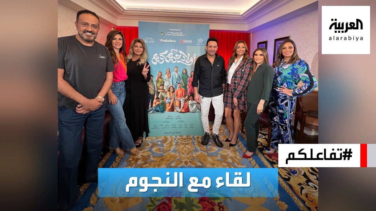 تفاعلكم : نجوم أولاد حريم كريم في مقابلة صريحة وجريئة ومليئة بالضحك