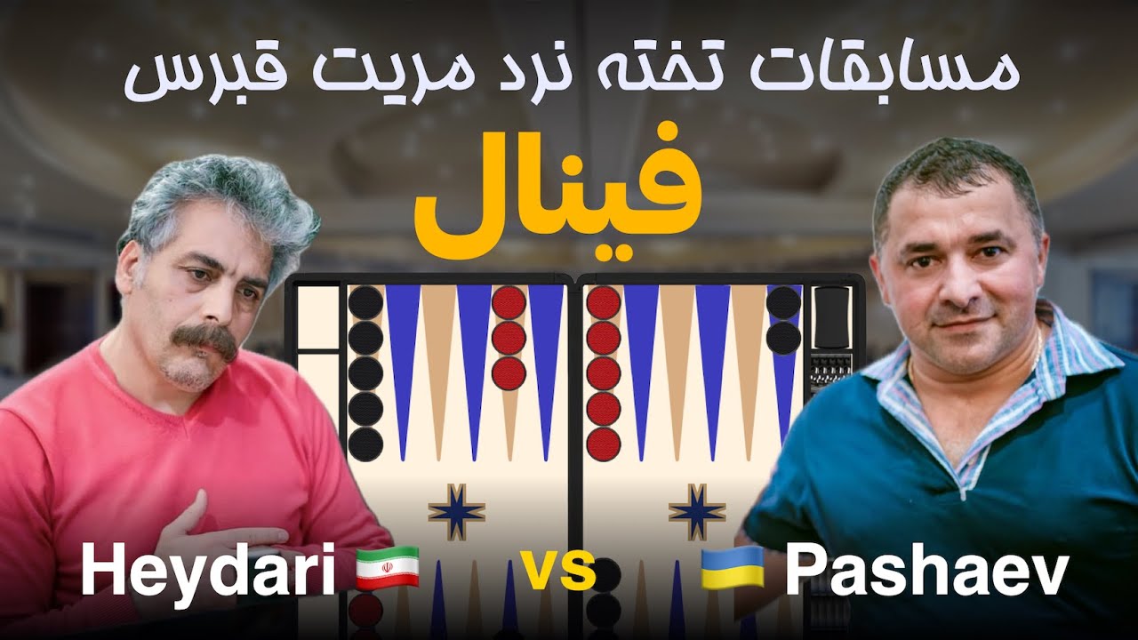 فینال مسابقات تخته نرد مریت - Farhad Heydari 🇮🇷 vs 🇺🇦 Jeikhun Pashaev