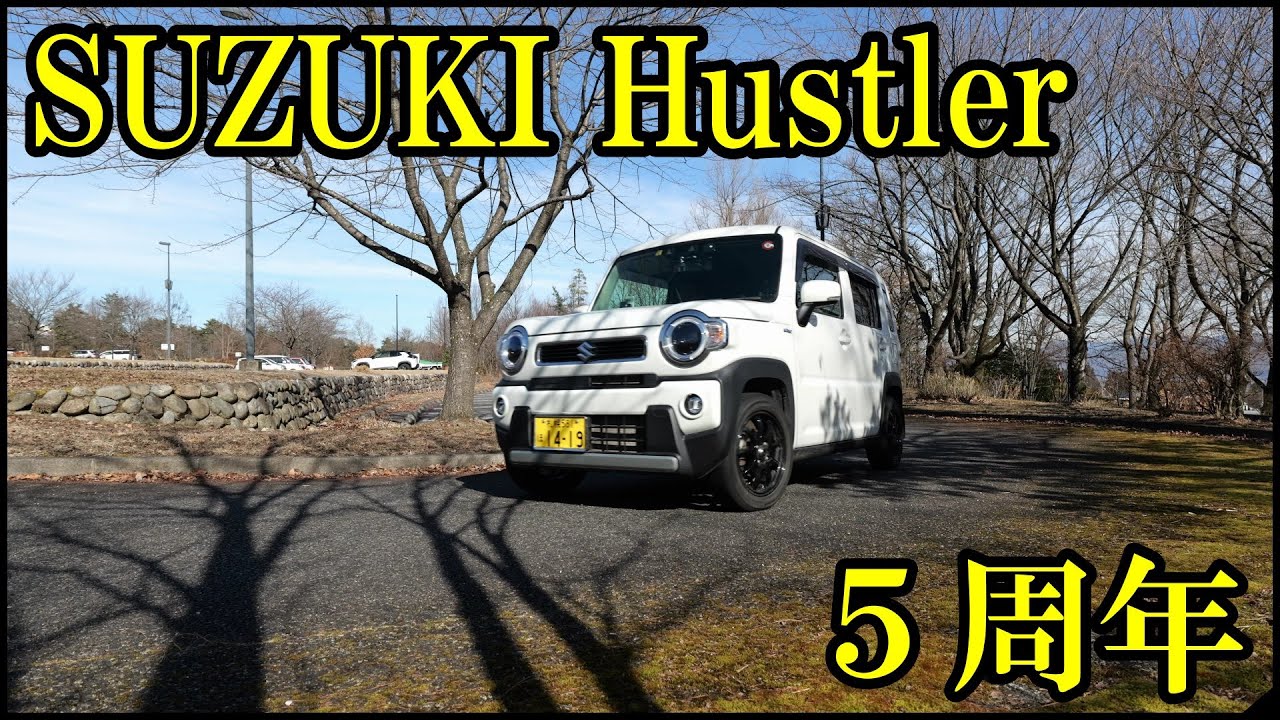 2代目ハスラー 5年間乗ってどうだったか Suzuki Hustler 5 years long term review 20250119