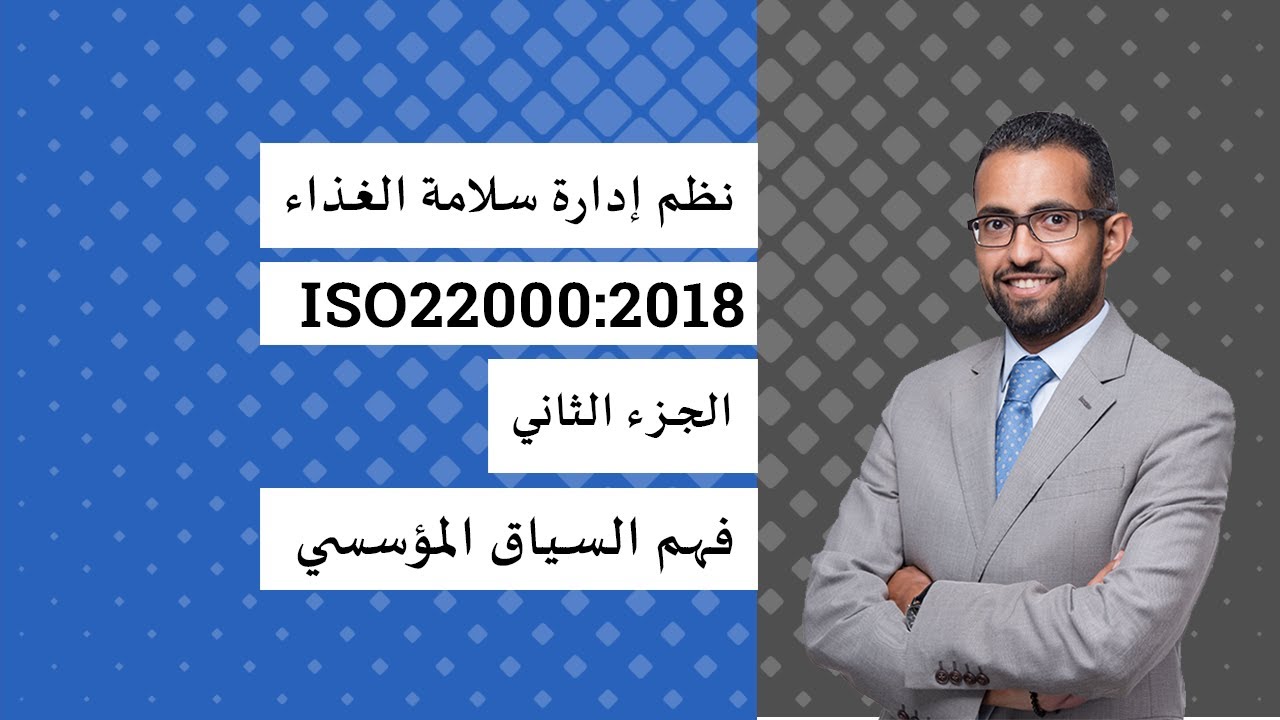 شرح المواصفة الدولية ISO22000:2018 - البند رقم 4 - تحديد وفهم السياق المؤسسي