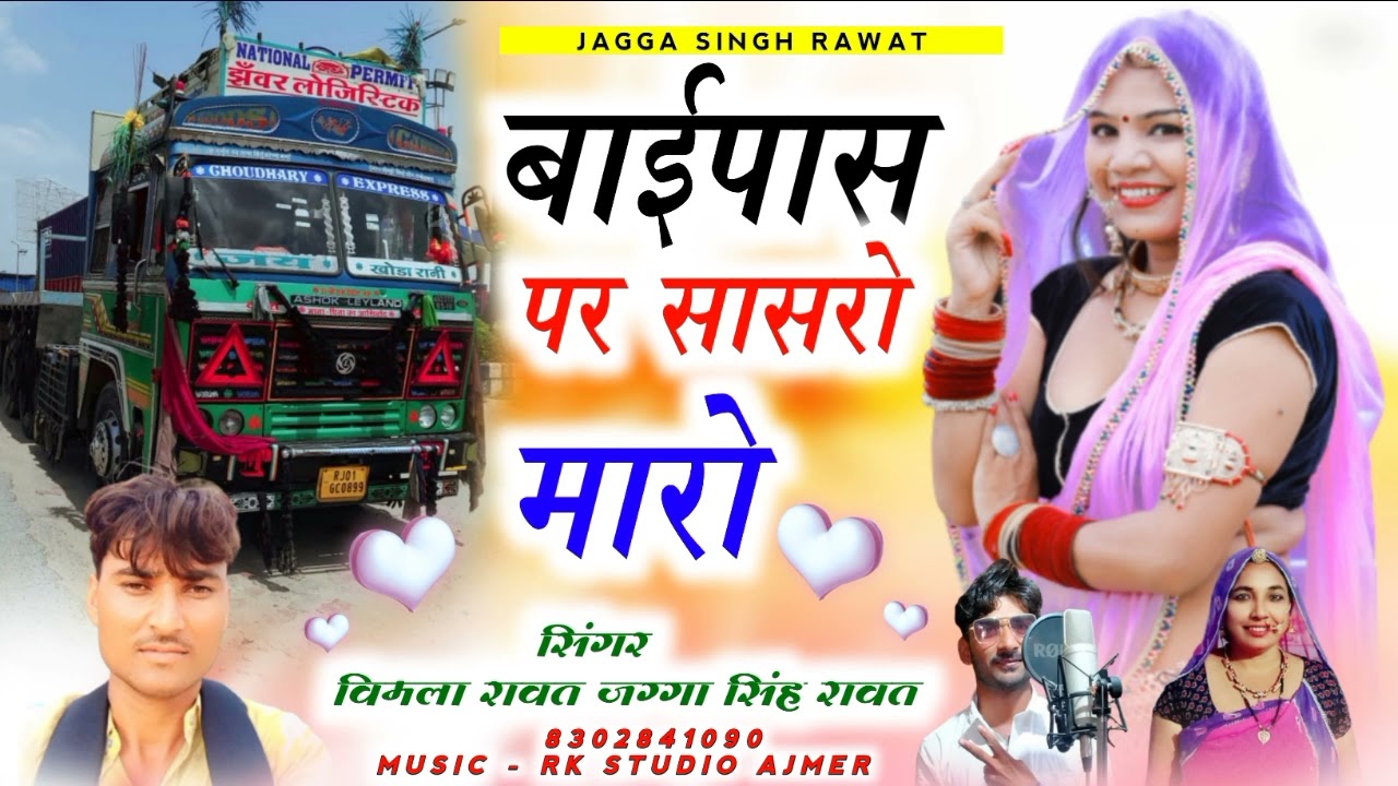 सिंगर. विमला रावत _जग्गा सिंह !! 2022 Ka New Latest Song !! बाईपास पर सासरो मारो !! ड्राइवर सॉन्ग_🤟