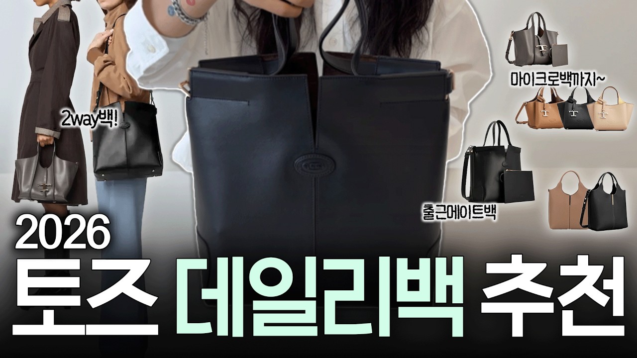 2026 토즈 데일리백!✅실용성 좋은 클래식한 모델 4가지 추천🙋🏻&zwj;♀️ (스몰 토트백, 타임리스 쇼퍼백, 마이크로백, 디백 폴리오) #daily #bag #토즈