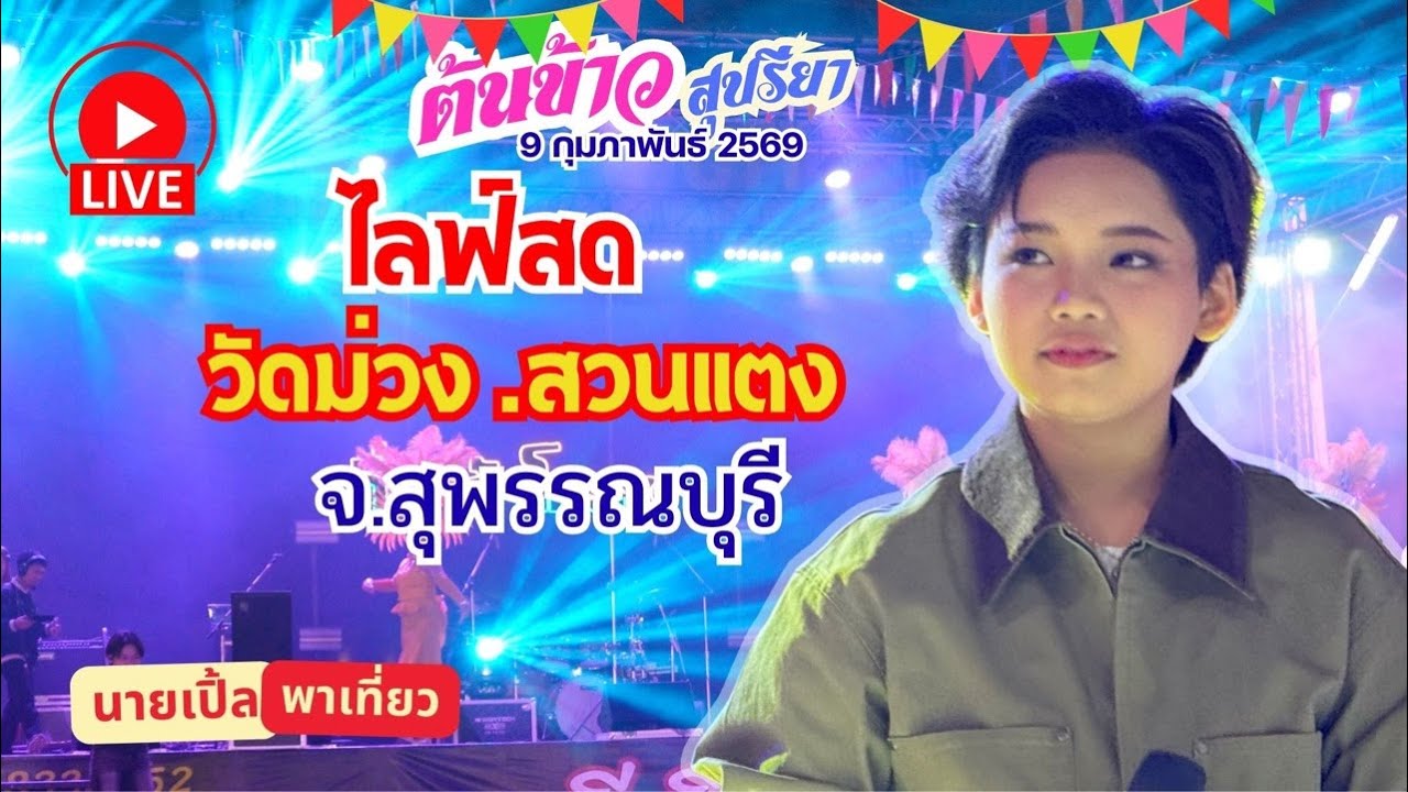 🔴 [ LIVE ] 🌾 ต้นข้าว งานวัดม่วง ต.สวนแตง อ.เมือง จ.สุพรรณบุรี I 9 ก.พ. 2569