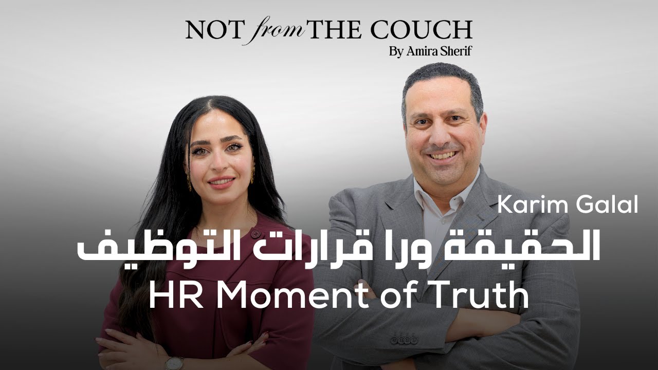 الحقيقة ورا قرارات التوظيف -Karim Galal - HR Moment of Truth