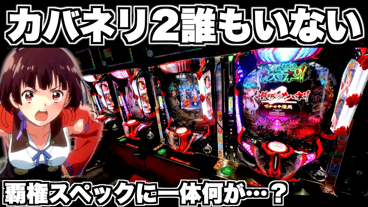 新台【カバネリ2】覇権スペックなのに誰もいない？一体何が…