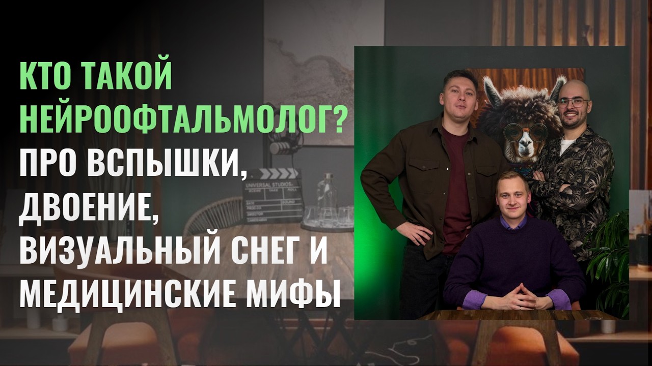 Нейроофтальмолог Тургель Вадим. Вспышки, двоение, зрительный снег и мед мифы. Радио Паническая Атака