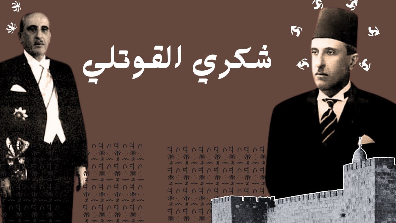 شكري القوتلي - الرئيس السوري و المجاهد العظيم - ابو الاستقلال و المواطن العربي الأول -ذاكرة سوريا