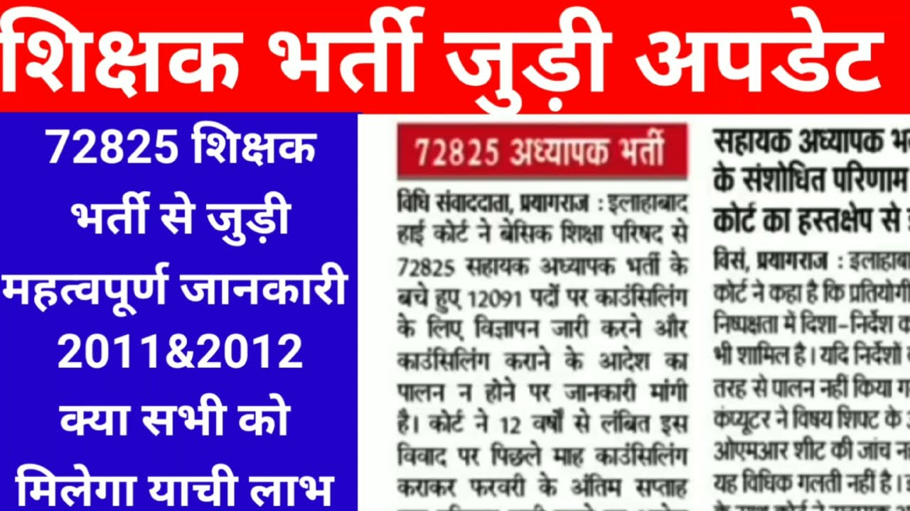 72825 शिक्षक भर्ती से जुड़ी महत्वपूर्ण जानकारी 2011 & 2012क्या सभी को मिलेगा याची लाभ