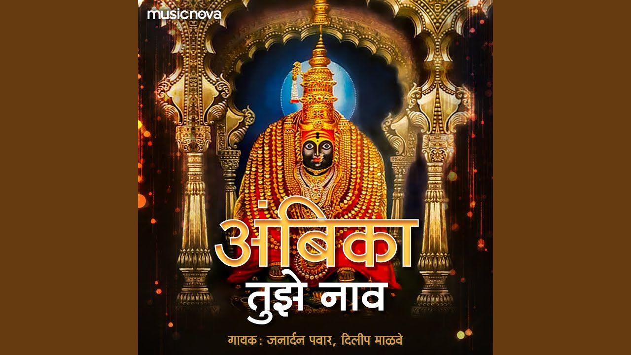 Ambabaichi Gani - Aga Ae Ambabai Tu Majhi Aai
