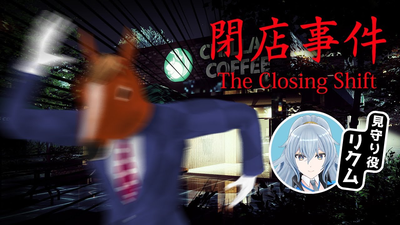 【閉店事件】世界初！？馬がカフェで働いてみる！！【見守り→リクム】