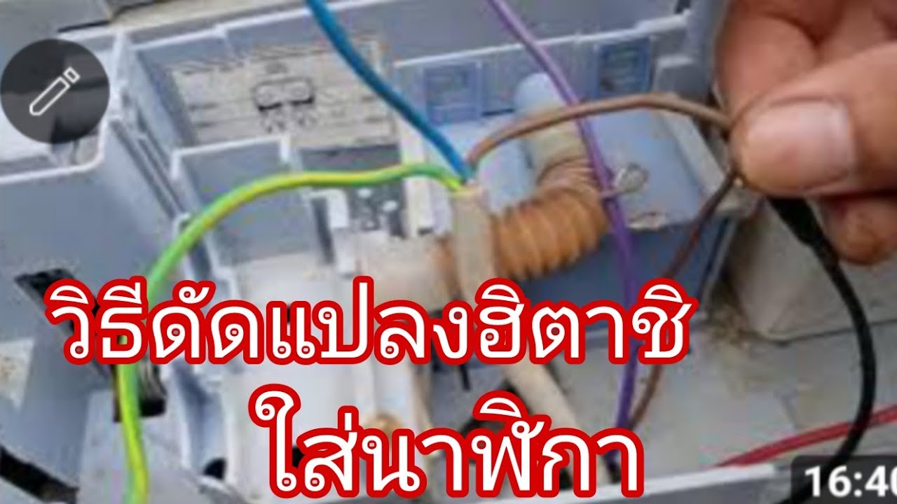เครื่องซักผ้าฮิตาชิใส่ลานนาฬิกา@นพดลสีมาลา