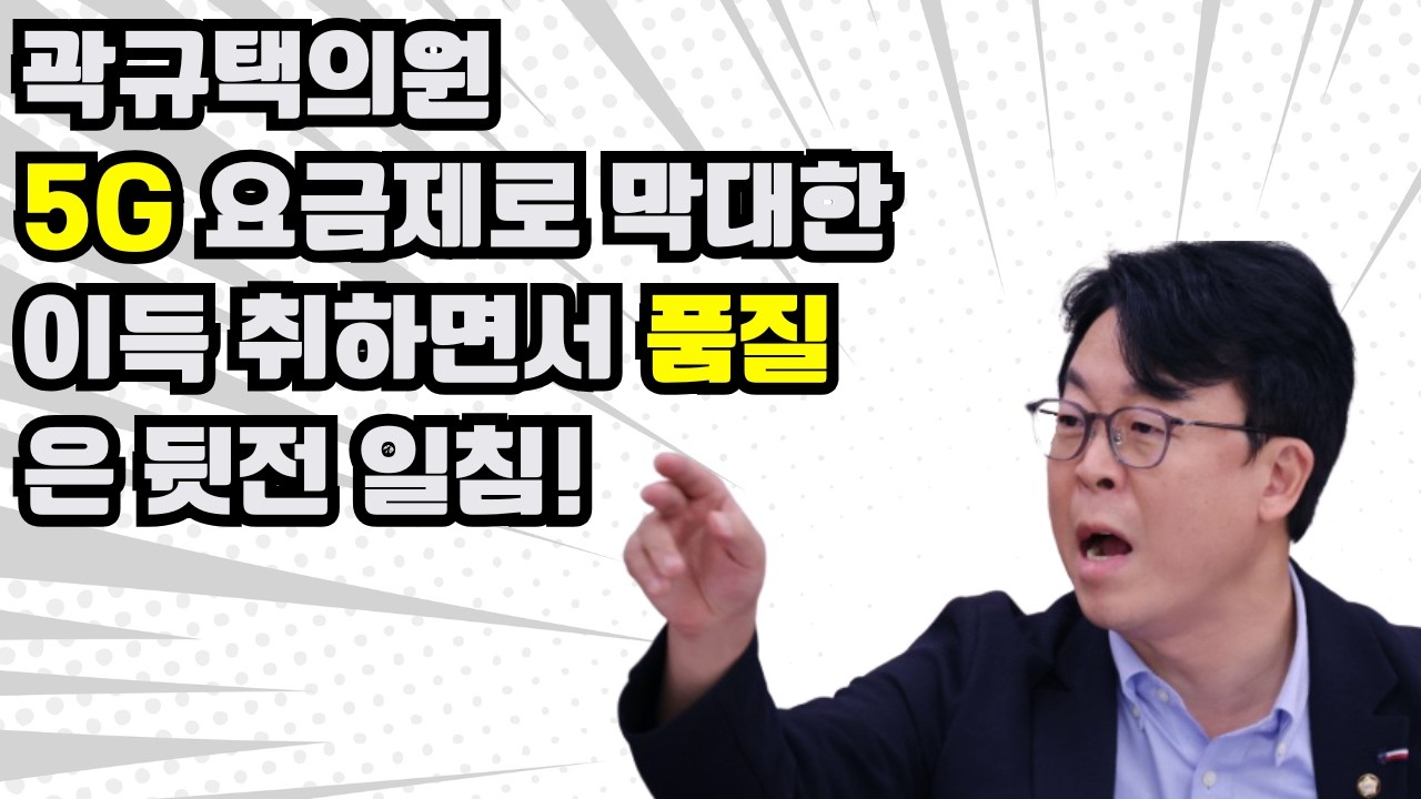 곽규택의원 5G 품질 언급! 속이 다 시원하다! #곽규택의원 #곽규택 #통신사 #5g