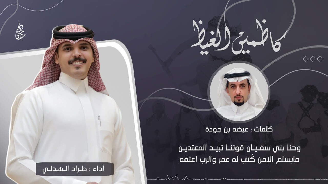 ||كاظمين الغيظ || كلمات / عيضه بن جوده  || آداء /طراد الهذلي 2023 4K