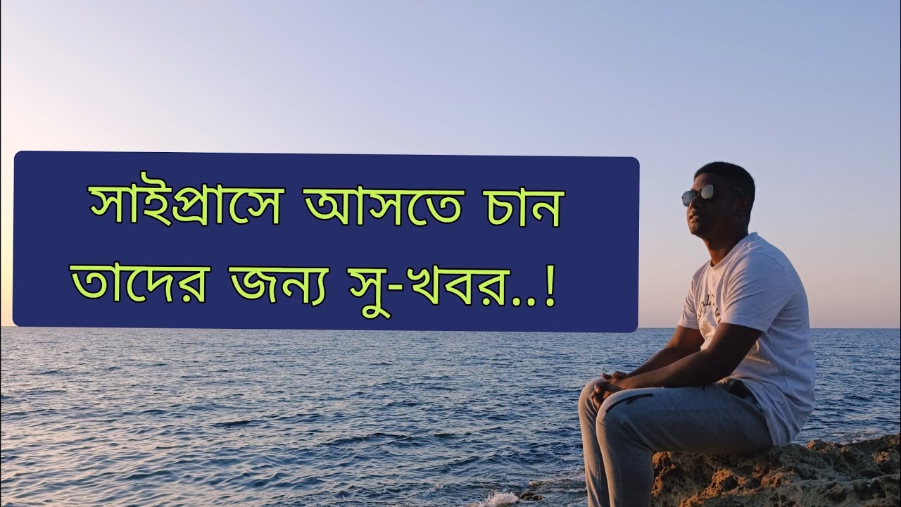 সাইপ্রাসে আসতে চান তাদের জন্য সু-খবর | Good news for those who want to come to Cyprus | Unssen Cypru