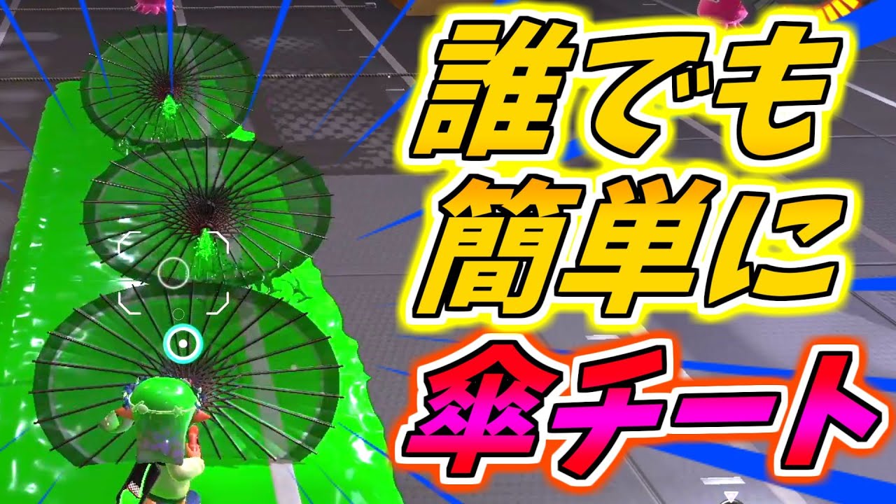 【最新バグ】『無限に傘を出せる？！』チートのようなバグが見つかったので遊んでみた！【スプラトゥーン３】【バグ】【傘バグ】
