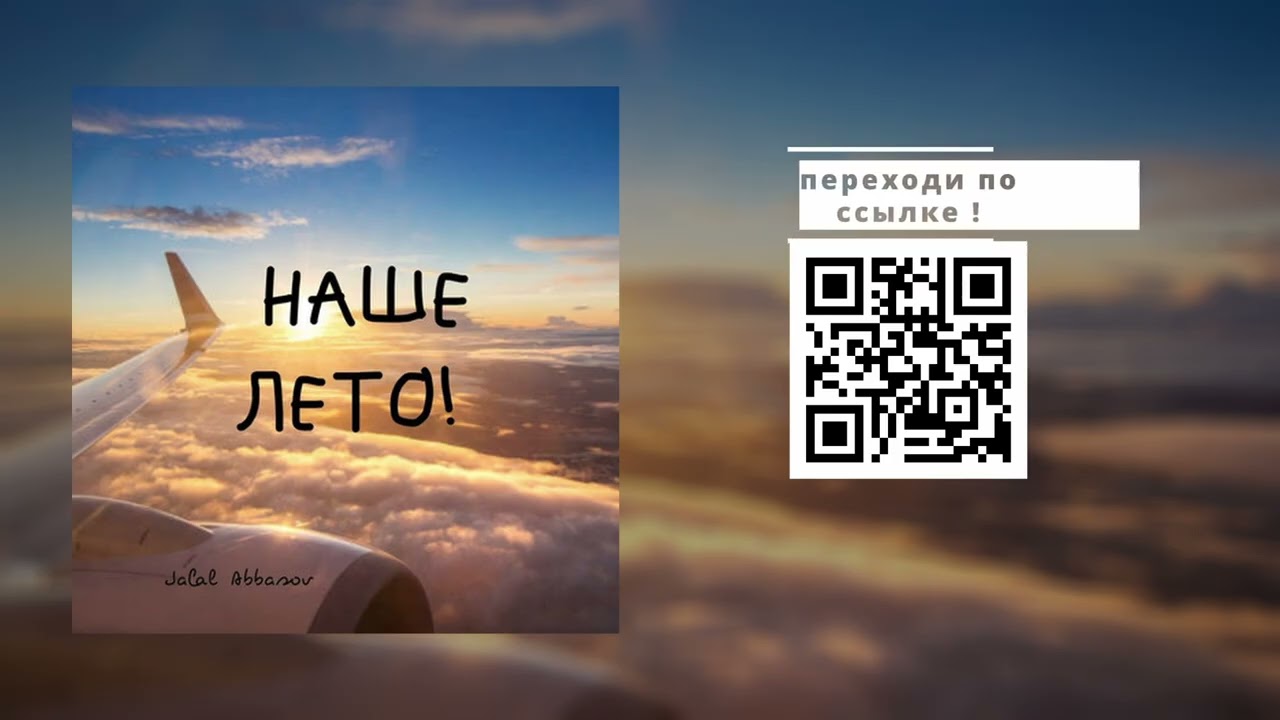 Jalal Abbasov -  Наше лето (Lyrics video)