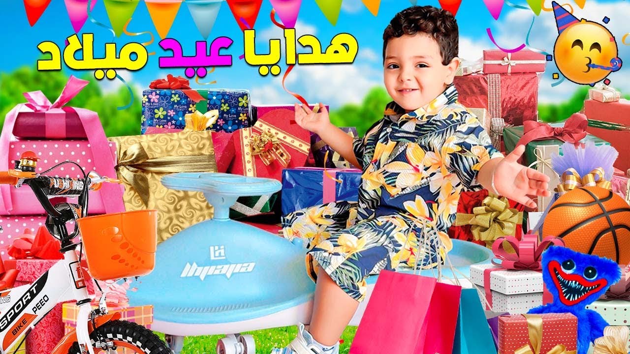 اخيرا..فتحنا هدايا عيد ميلاد يانيس🎉وصدماتنا هدية الجدة 🚲(جربنا كل الالعاب 🎁)