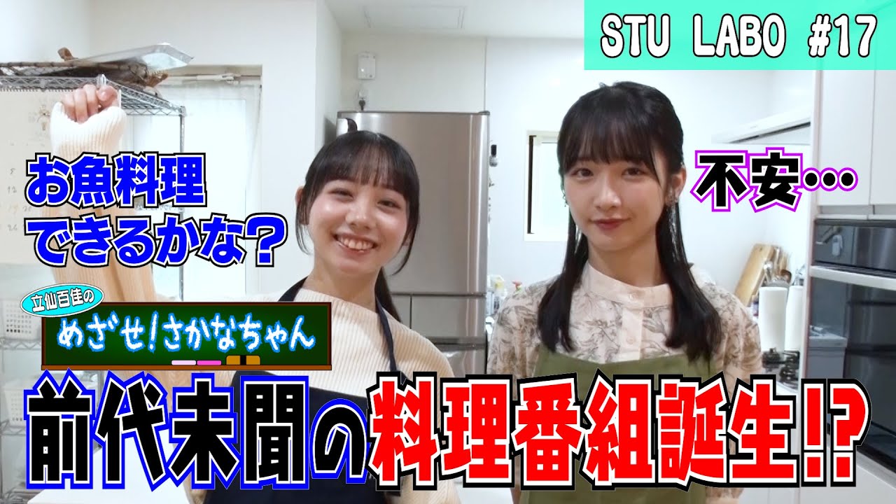 【STU LABO】立仙百佳 めざせ！さかなちゃん 〜お魚料理出来るかな編〜 (毎週月曜20:00更新)