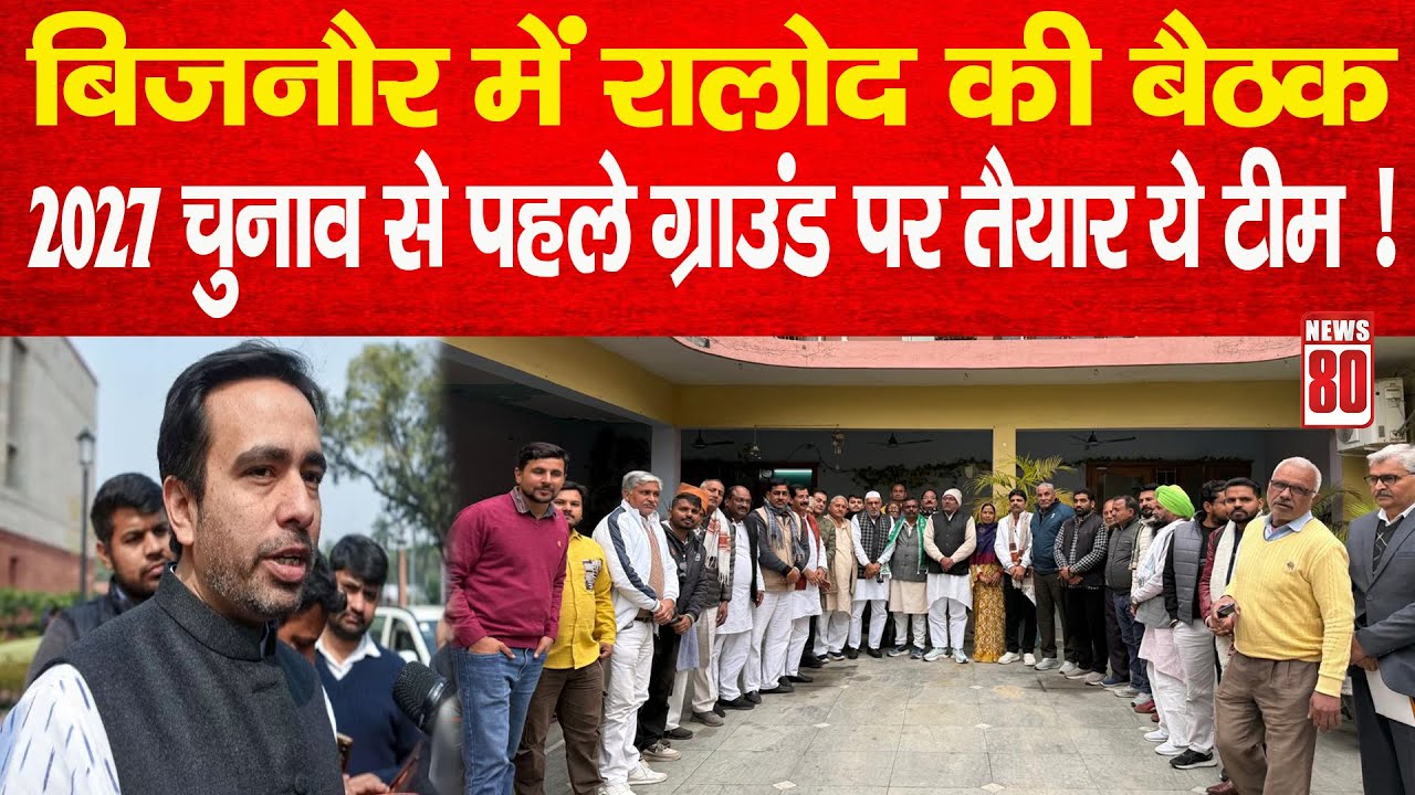 बिजनौर में RLD की बैठक, 2027 चुनाव से पहले ग्राउंड पर तैयार ये टीम ! Jayant Chaudhary | News 80