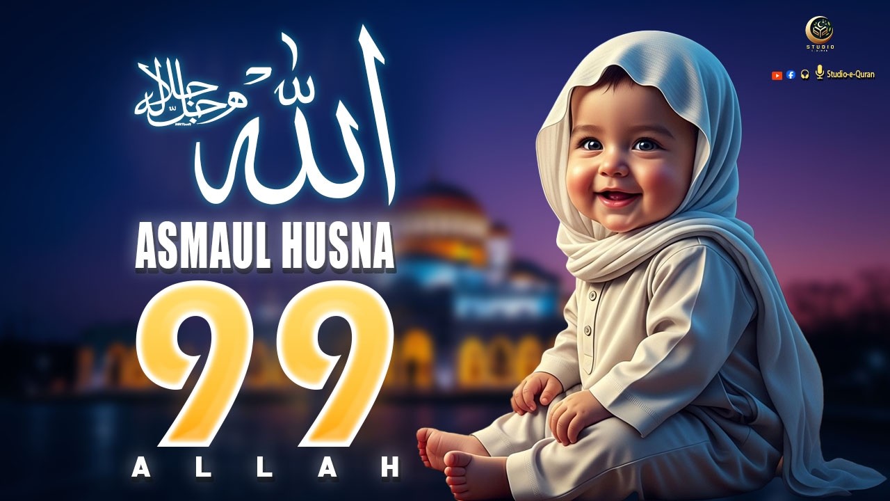 99 Names of ALLAH ASMAUL HUSNA اسماء الله الحسنی Most Beautiful Voice - Studio-e-Quran