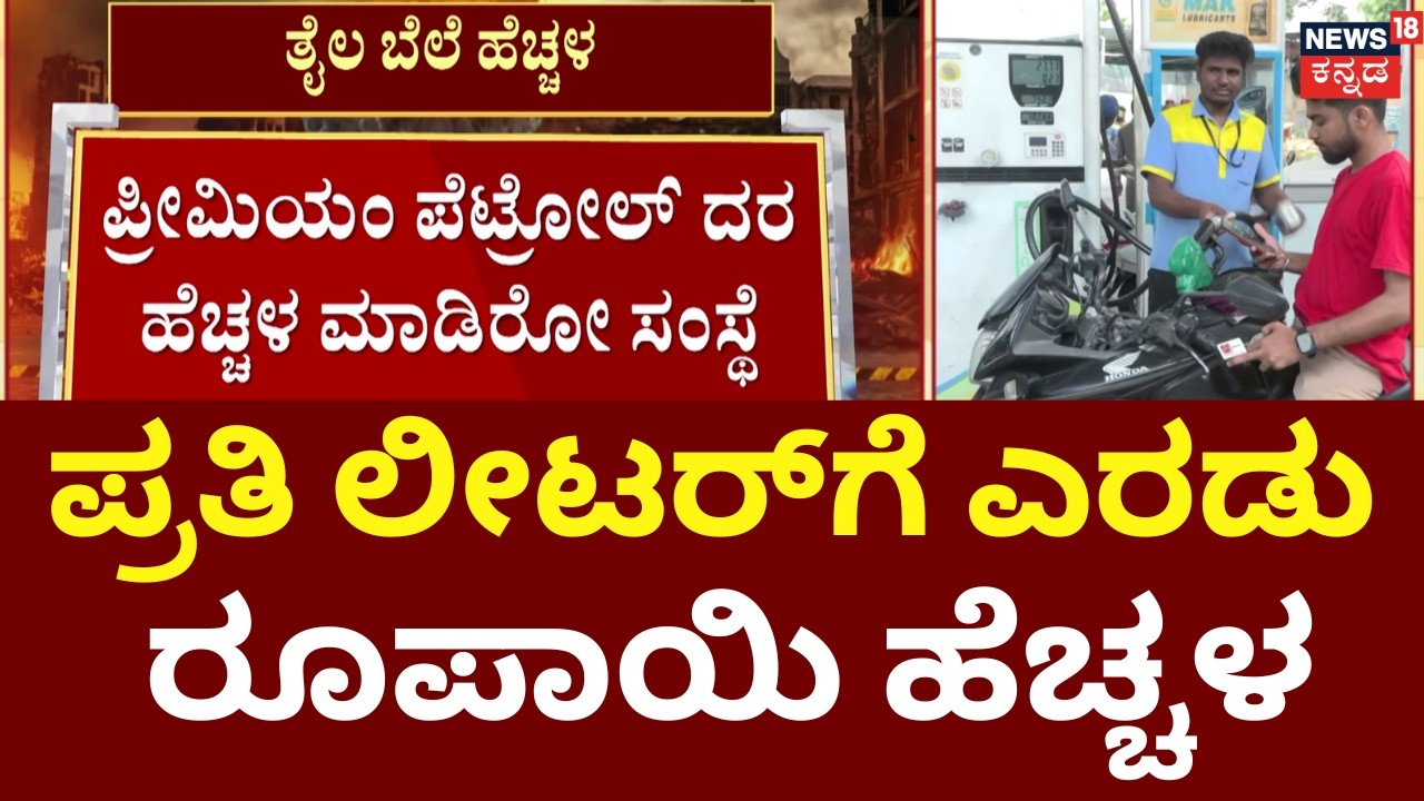 HPCL Hikes Petrol Price by ₹2 Per Litre | ತೈಲ ಬೆಲೆ ಹೆಚ್ಚಳ.. ದರ ಹೆಚ್ಚಿಸಿದ HPCL ಸಂಸ್ಥೆ | Iran War