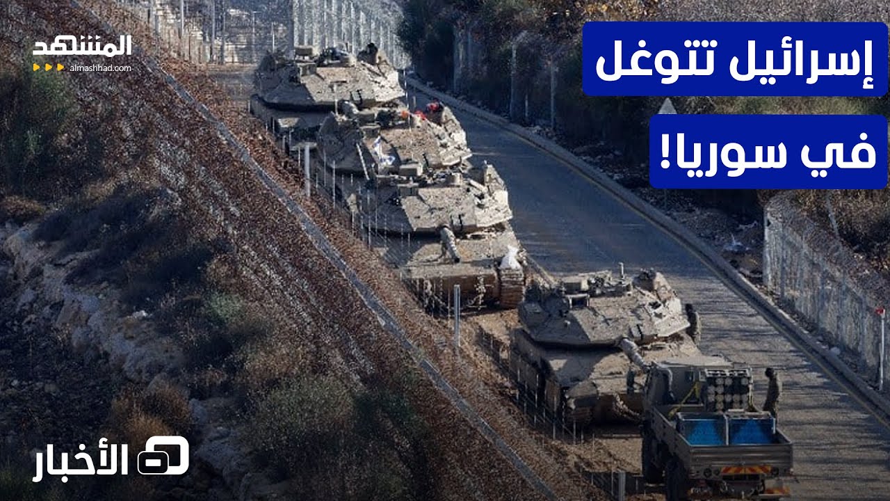 توغل إسرائيلي في سوريا.. ودمشق تحتج بالأمم المتحدة - نشرة اليوم