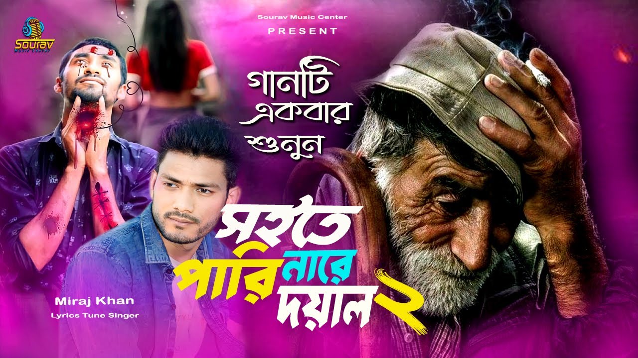 Soite Pari Nare Doyal Re 2।সইতে পারি নারে দয়াল রে ২।Miraj Khan।Dukher Upor Dukh।Sad Song Bangla।