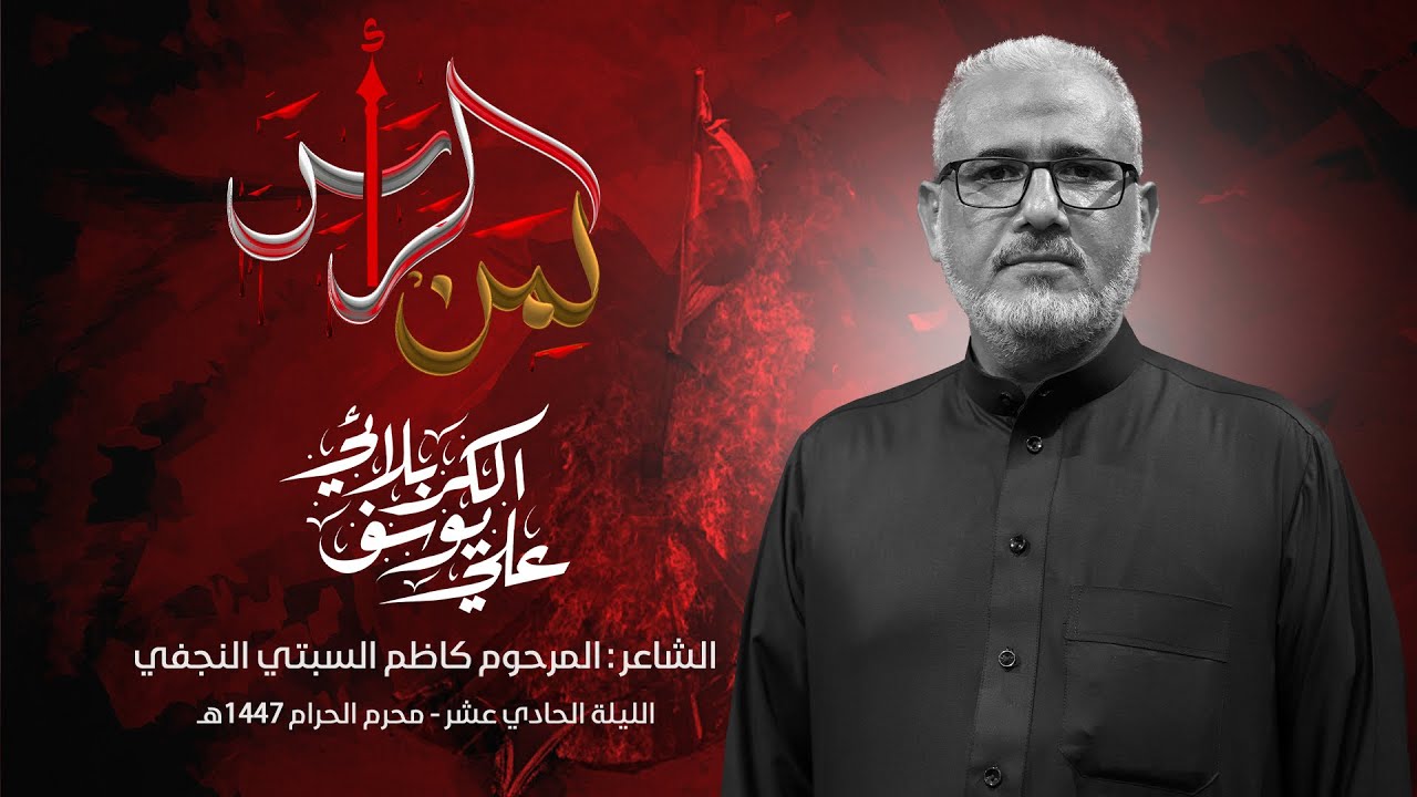لِمَنْ الرَأسْ | الرادود علي يوسف الكربلائي | محرم الحرام ١٤٤٧هـ