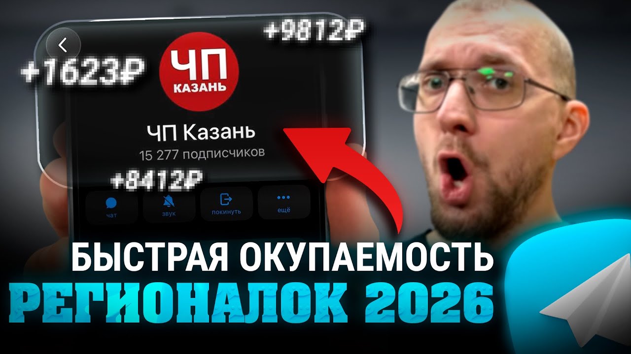 Регионалки в Телеграм. В чем прикол и какая окупаемость.