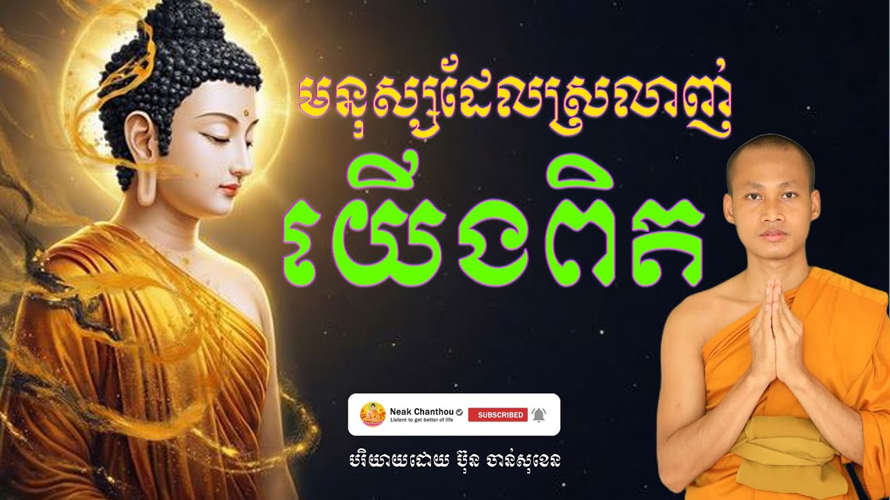 មនុស្សដែលស្រលាញ់យើងពិត បរិយាយដោយ ប៊ុន ចាន់សុខេន Neak Chanthou