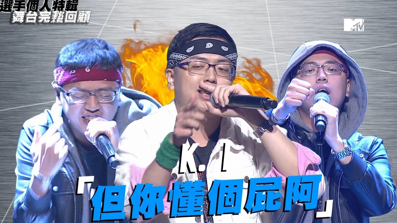 《大嘻哈時代》K.I「但你懂個屁阿」｜選手特輯