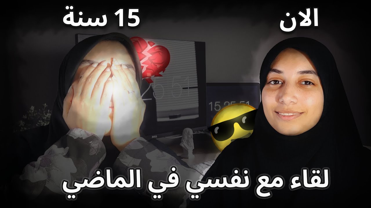 لقاء مع نفسي في سن ال١٥ (رحلتي من فاشلة ومشتتة الى ناجحة ومؤثرة)