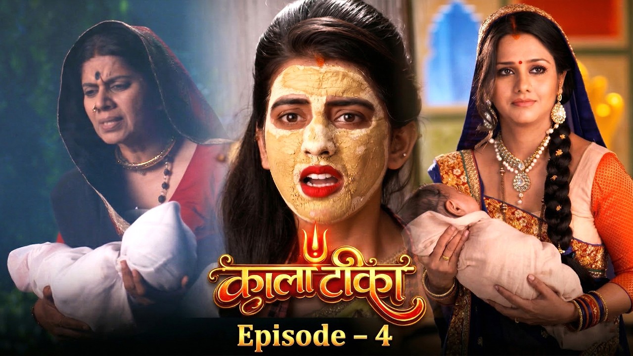काला टीका | Kaala Teeka | Episode 4 | बच्चे का सच आया सामने | Akshara Singh | Bhojpuri TV Serial