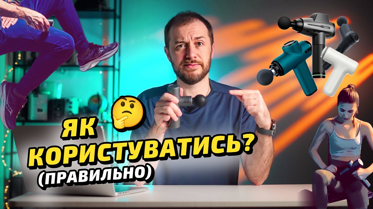 Як правильно користуватися перкусійним масажером?!