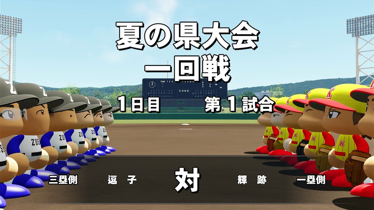【栄冠ナイン】#15 格の違いを存分に