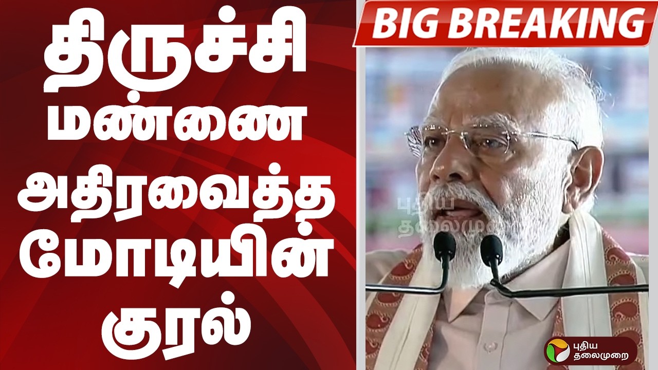 #BIGBREAKING: திருச்சி மண்ணை அதிரவைத்த மோடியின் குரல் | PM MODI | TRICHY