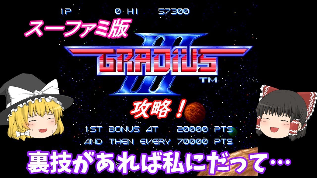 【ゆっくり実況】「グラディウスⅢ」(SFC) ノーマルモード攻略