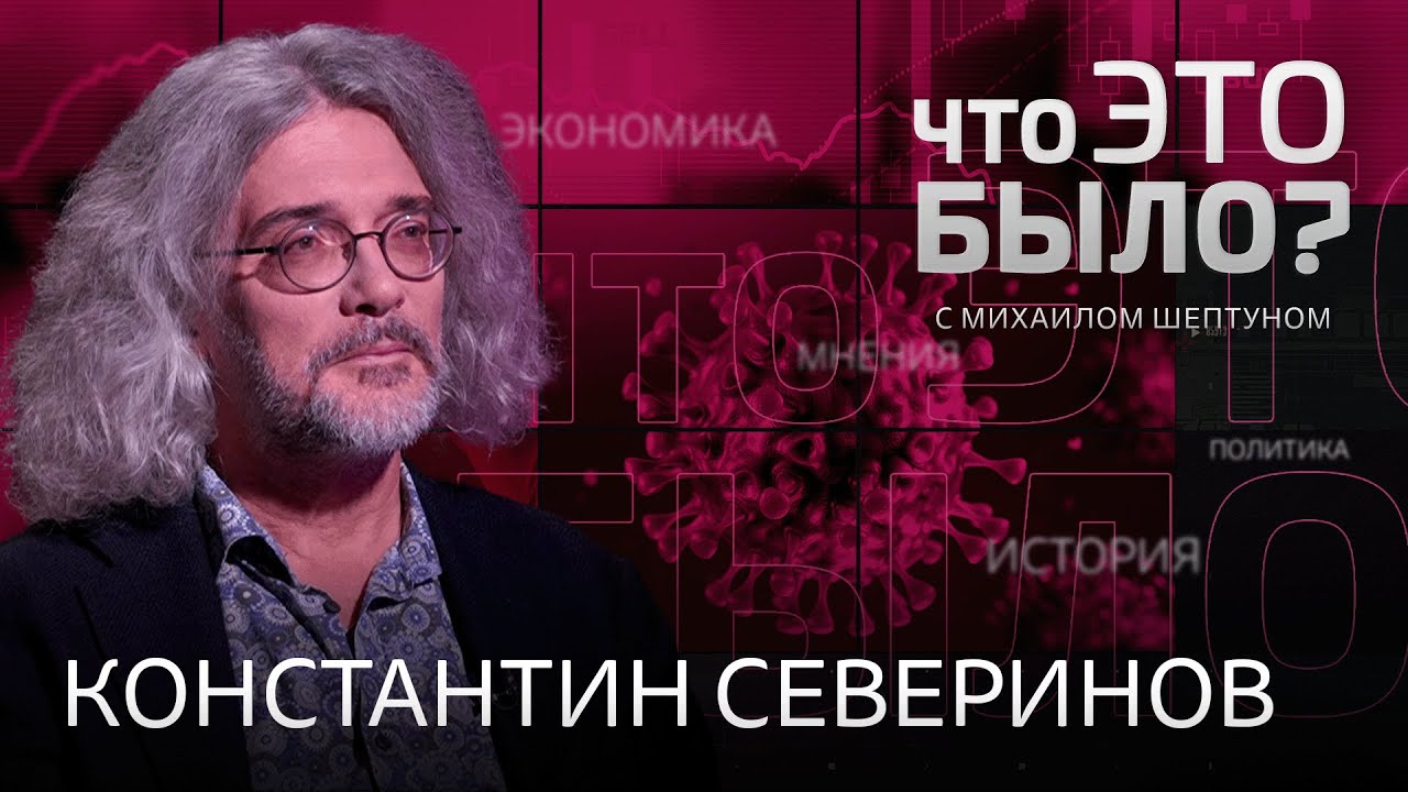 Ковид ушел? Нужно ли сегодня прививаться? Почему Путин опасается генетики? / Константин Северинов