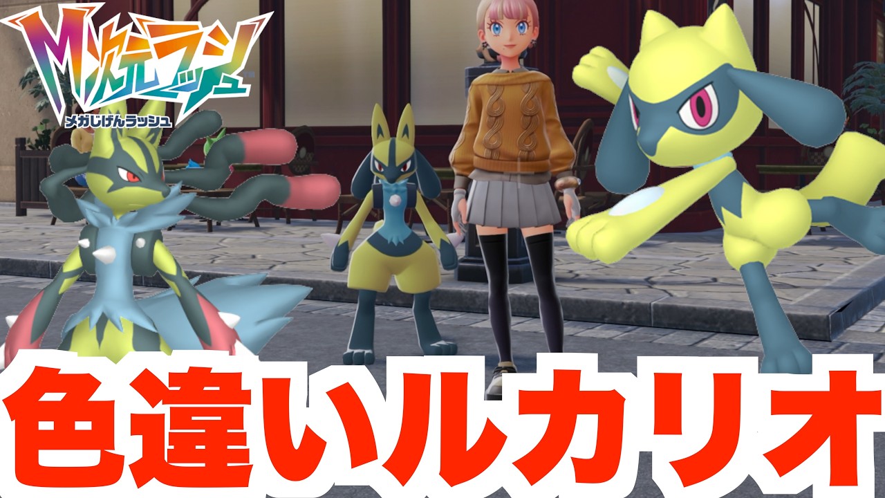 【ポケモンZA】人気の色違い！ルカリオを確定入手！【DLC「M次元ラッシュ】