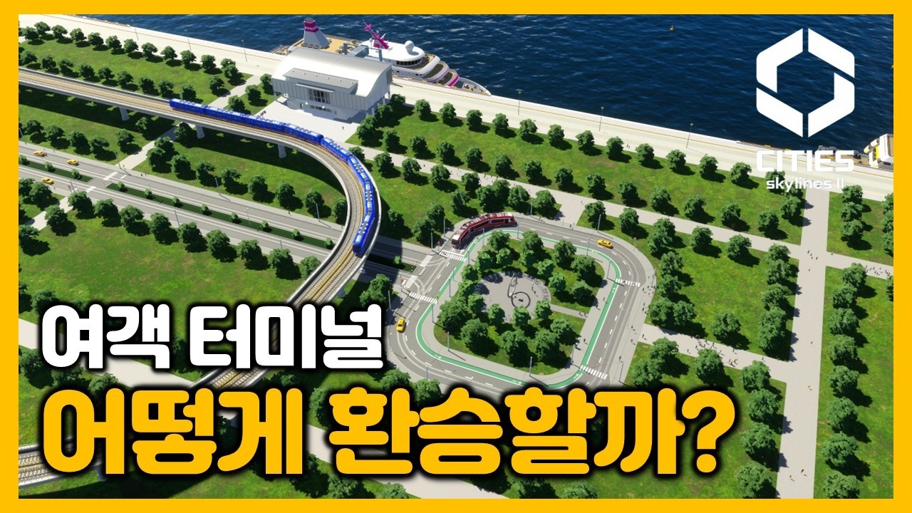 항구 DLC의 여객 터미널에서 어떻게 환승할까? / 16화 / 시티즈 스카이라인2 [Cities Skylines 2]