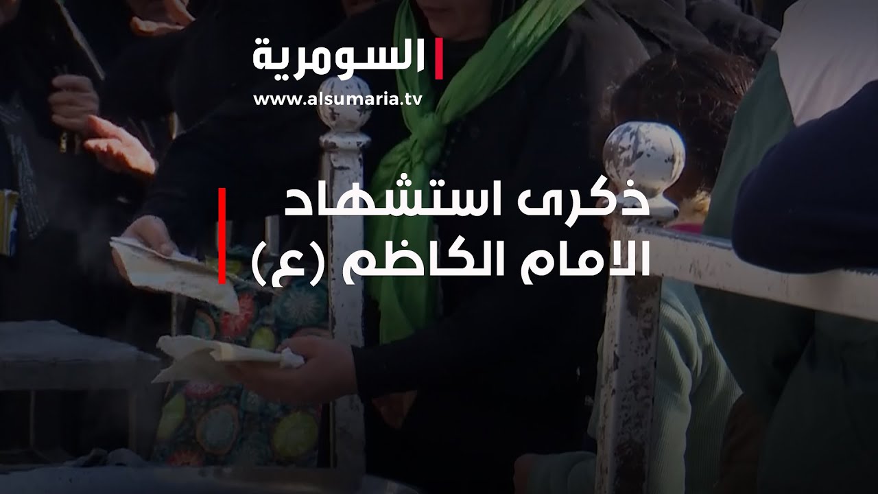 استعدادت الكاظمية لإحياء ذكرى استشهاد الامام الكاظم (ع)