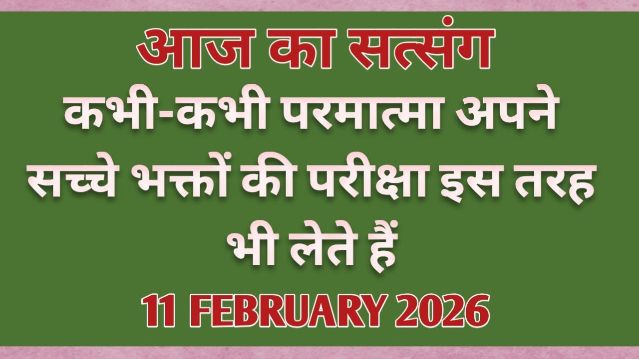 कभी-कभी परमात्मा अपने सच्चे भक्तों की परीक्षा इस तरह भी लेते हैं #motivation #newsatsang #rssb 🙏🙏