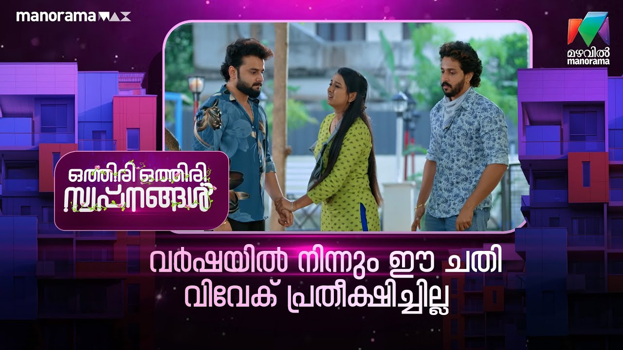 വർഷയിൽ നിന്നും ഈ ചതി വിവേക് പ്രതീക്ഷിച്ചില്ല #othiriothiriswapnangal #mazhavilmanorama