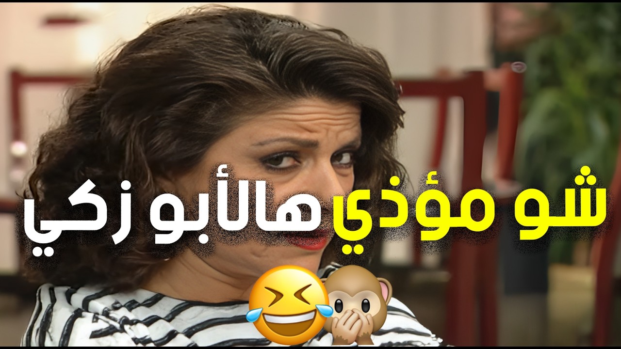 ولي عليه هالأبو زكي شو مؤذي .. مشاهد ما بتعرف الا الضحك 😂🤭 | عيلة ست نجوم