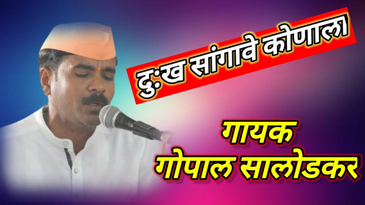 दु:ख सांगावे कोणाला ! गोपाल सालोडकर गुरुजी ! अप्रतिम गायन ! @GopalSalodkar
