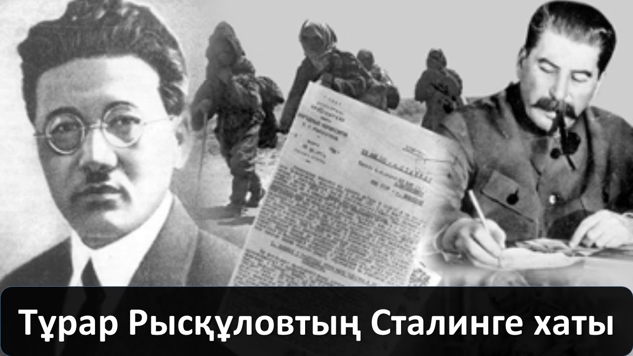 Тұрар Рысқұловтың Сталинге хаты