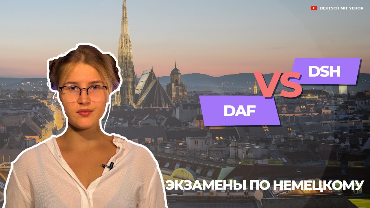 Экзамены TestDaf и DSH для поступления. Разбор экзаменов по немецкому языку.